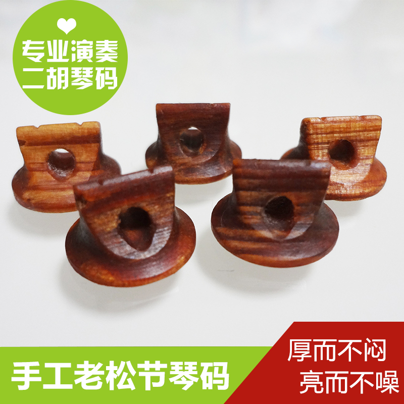 老松节二胡码子琴码手工制作专业演奏高档二胡琴码二胡配件包邮