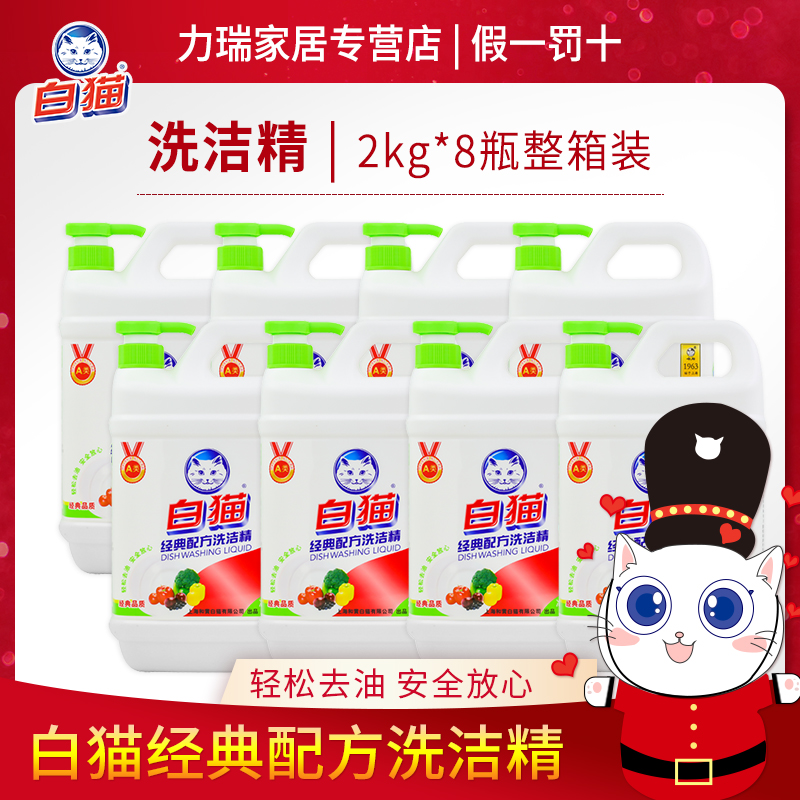 白猫经典配方洗洁精2kg*8桶家庭