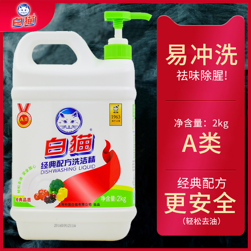 白猫洗洁精经典配方家庭装大桶洗涤剂瓜果蔬菜放心洗2KG