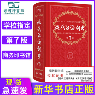 商务印书馆现代汉语词典最新版 现代汉语词典第7版第七版配套古汉语常用字字典成语 小学初中高中通用词典工具书