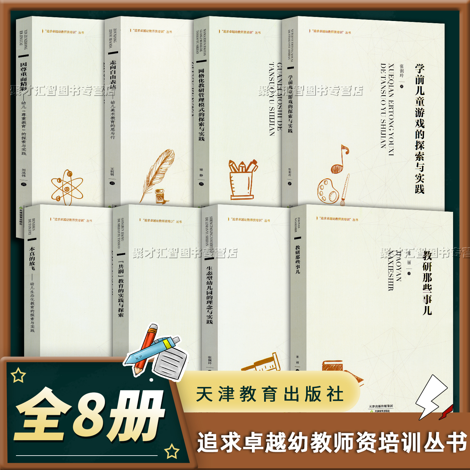 8册 追求卓越幼教师资培训丛书 教研那些事儿学前儿童游戏网格化教研管理模式的探索与实践生态型幼儿园理念实践幼儿园教师用书