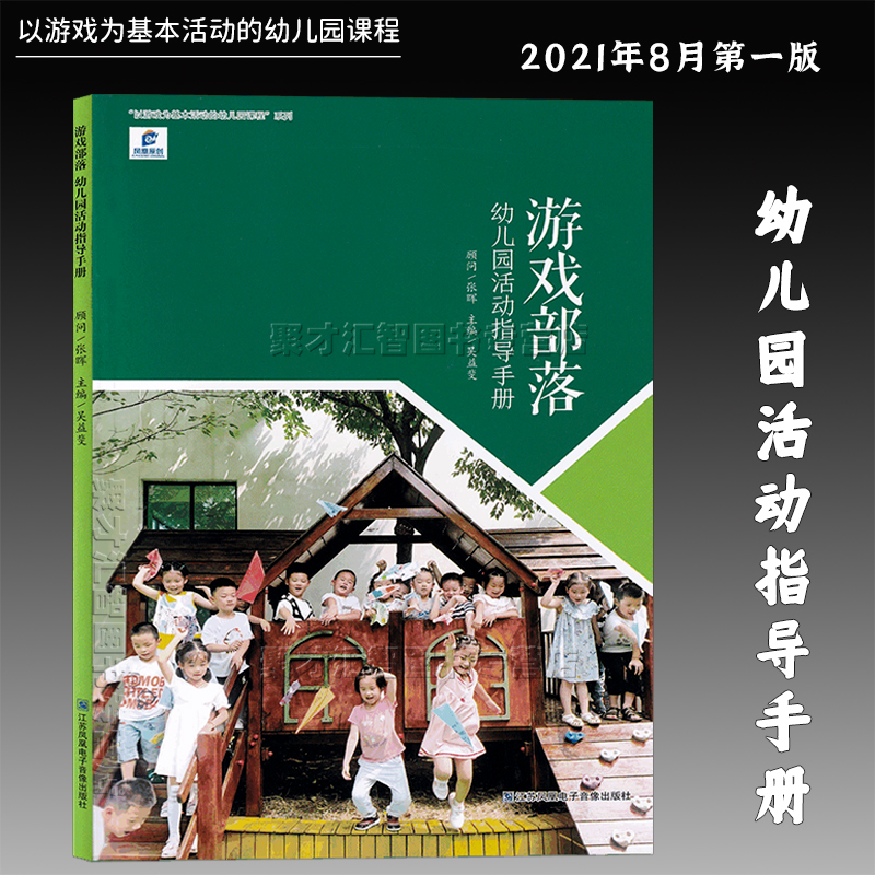 游戏部落 幼儿园活动指导手册 以游戏为基本活动的幼儿园课程观察记录与评估课程实施小中大班一日活动组织江苏凤凰电子音像出版社