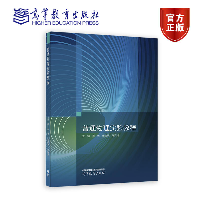 普通物理实验教程 主编 程勇 杨端翠 陈赛艳 高等教育出版社