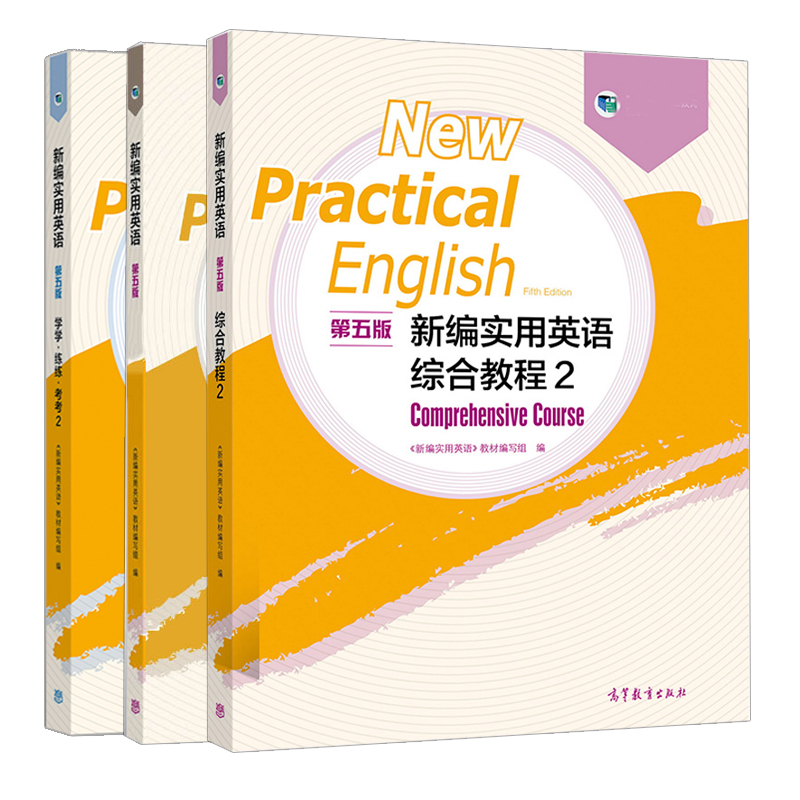 新编实用英语综合教程2 第二册 第5版第五版 教师教学参考书 练习册课后习题 本书教材编写组 高等教育出版社