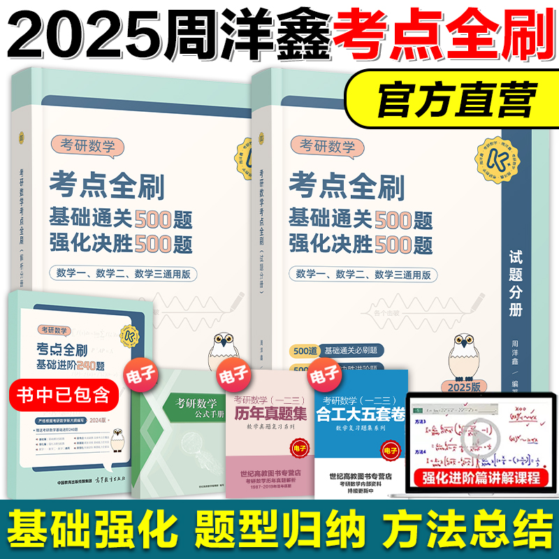 【现货正版】2025考研数学周洋鑫考点全刷 专项突破 十年真题预测 四套卷数一数二数三搭李林四六套卷李艳芳三套卷