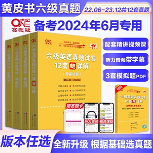 现货】张剑黄皮书英语六级真题试卷 备考2024年6月考试 六级学霸狂练黄皮书六级考试英语真题试卷