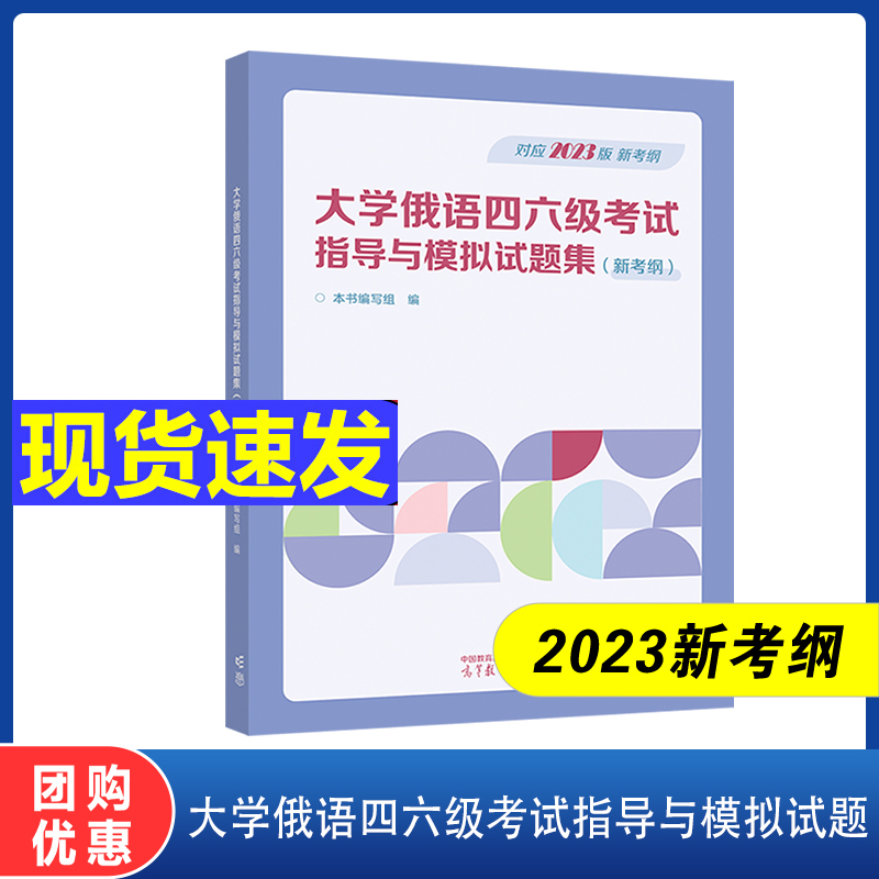 高教现货【新考纲】大学俄语四六级考试指导与模拟试题集 本书编写组 高等教育出版社 根据2023年考纲编写