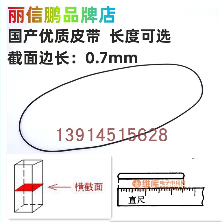 国产优质0.7毫米方形皮带 随身听 复读机计数器用橡胶皮带 传动带