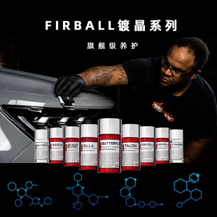 FIREBALL火球镀晶全系列镀晶液旗舰养护全车长效抗污疏水保护技术