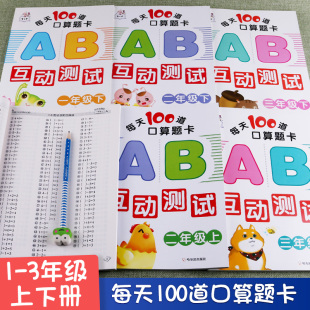 每天100道口算题卡AB互动测试一年级二年级三年级上册下册作业本小学生数学专项训练同步口算心算速算练习册天天练课堂辅导书籍