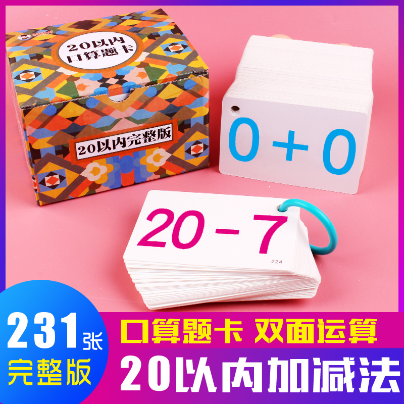 231张二十以内口算题卡片一年级上