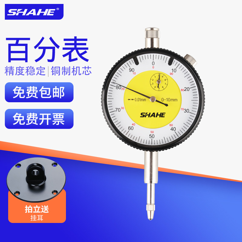 shahe三和高精度百分表0-10mm百分表校表机械指示表万向磁性表座