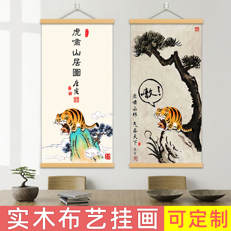 虎啸山居图三国搞笑挂画免打孔墙壁画