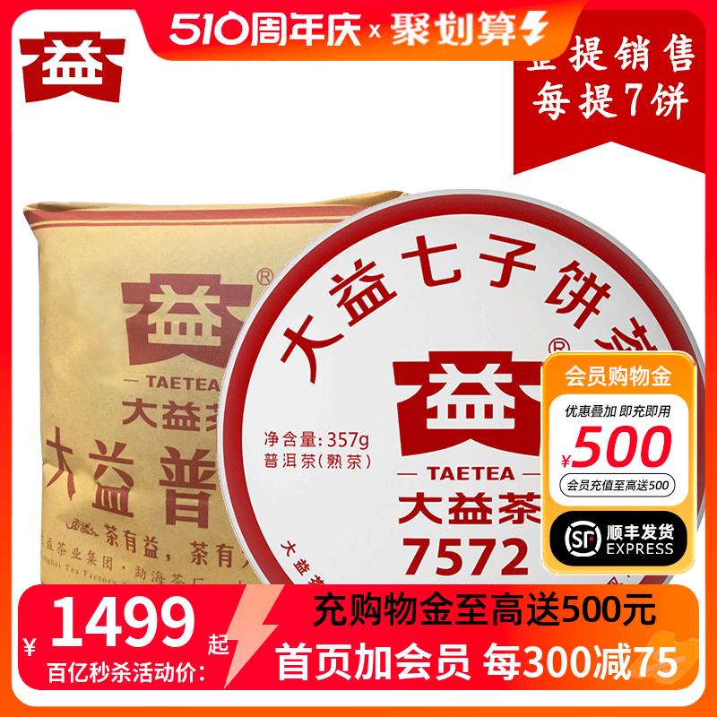 7饼提装 大益7572熟茶标杆19