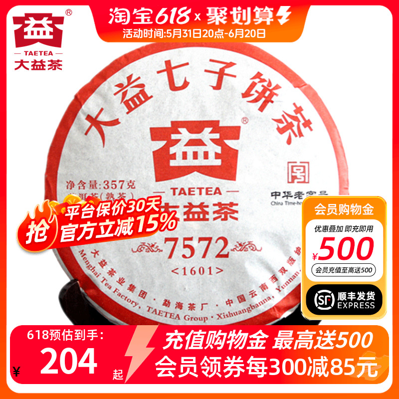 大益7572熟茶1601批次普洱茶