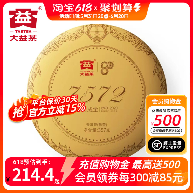 大益7572熟茶经典2020年20