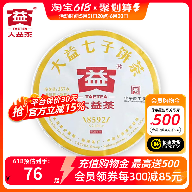 大益普洱茶8592熟茶357g七子