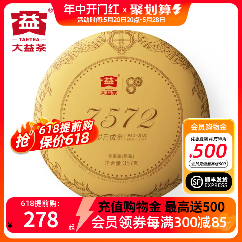 大益7572熟茶经典2020年20