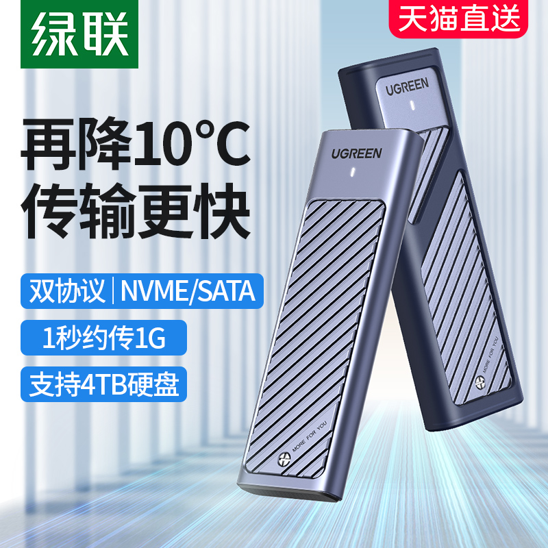 绿联m.2固态硬盘盒子nvme/sata双协议移动笔记本SSD外接壳m2雷电