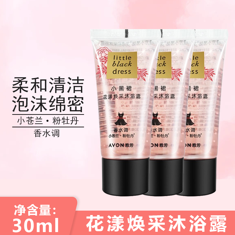 【特价】AVON雅芳小黑裙花漾焕采沐浴露小样便携装香水沐浴乳30ml