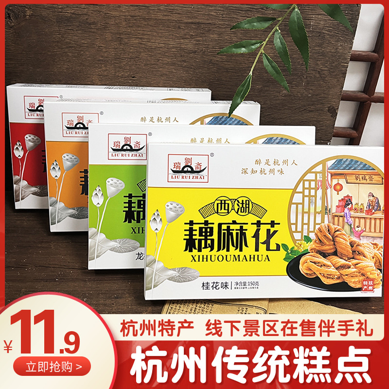 刘瑞斋杭州特产西湖藕麻花150g龙井桂花椒盐原味伴手礼线下同款