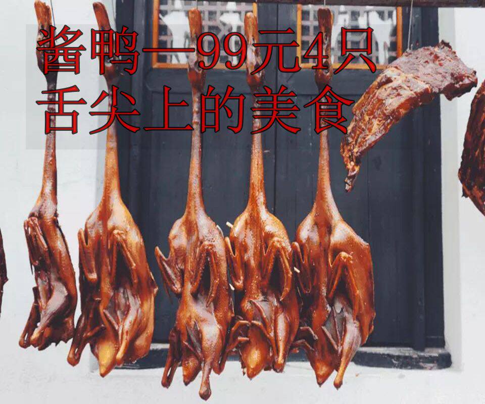 绍兴酱鸭安昌古镇特产呆婆鸭风干酱香 三年老鸭 农家酱鸭腊味年货