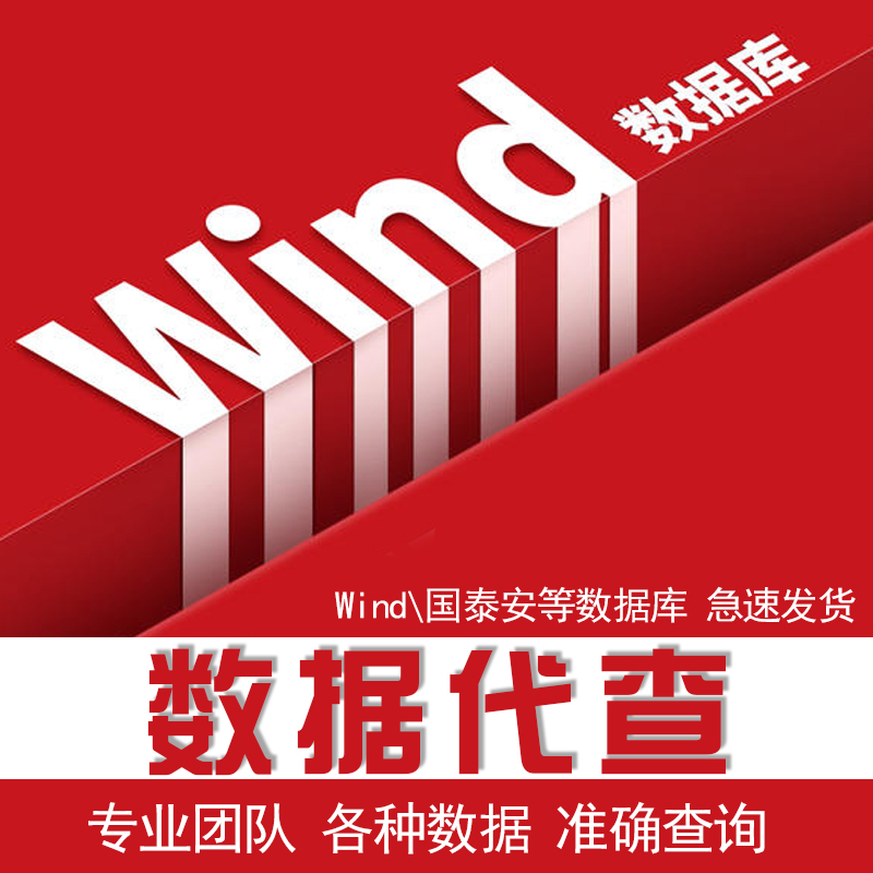 数据代查wind万得账号数据代找查询国泰安数据库上市公司年报财务