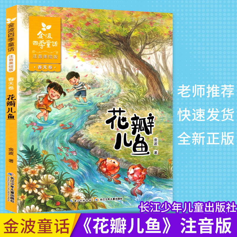《花瓣儿鱼》注音版 二年级课外书必读书 金波四季童话春天卷 花瓣儿