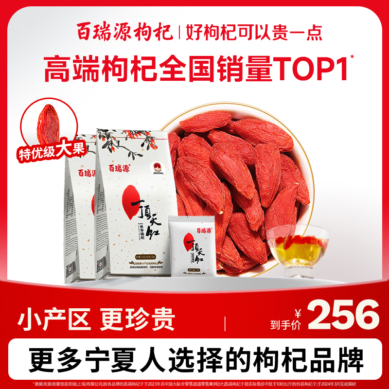 百瑞源枸杞丨一顶天红枸杞子180g*2袋 正宗宁夏中宁特优级旗舰店