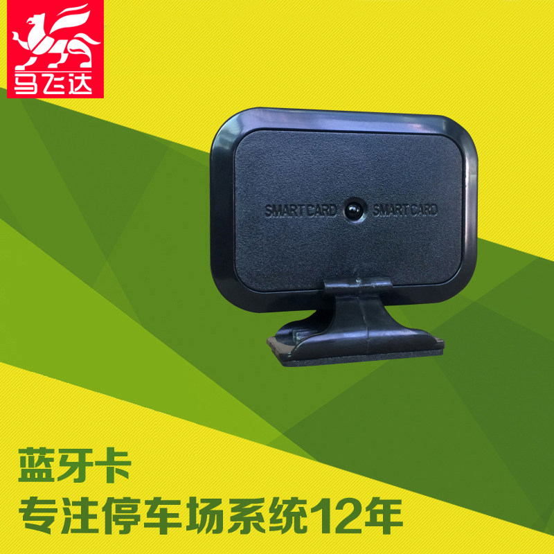 马飞达停车场系统蓝牙卡远距离小区蓝牙卡道闸小区车载蓝牙卡底座