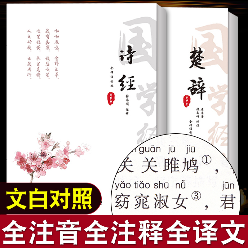 诗经楚辞全集注音完整版 原文译文注释注析评析 诗经风雅颂全集原著无删减小学生楚辞全集离骚诗经楚辞取名中国古诗词诗歌书籍经典