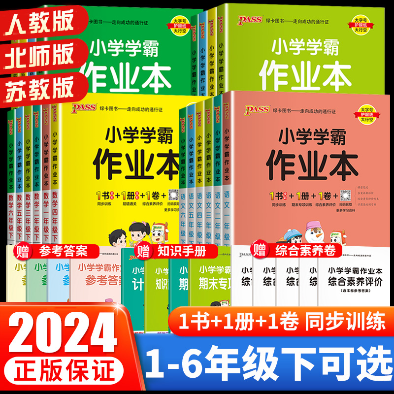 2024版绿卡小学学霸作业本一二三四五六年级下册同步习册语文数学英语科学政治人教版课本同步训练北师苏教青岛一课一练天天练上册