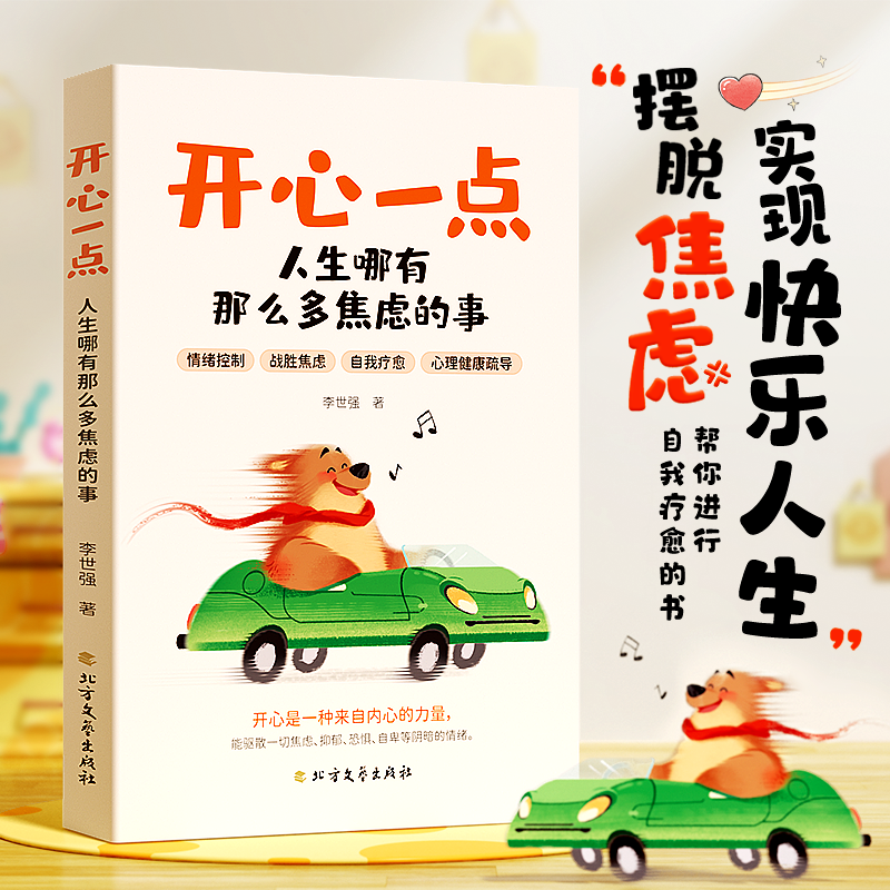 时光学【开心一点】拒绝精神内耗 励志情绪自我调节 人生何必那么多焦虑 人生哪有那么多焦虑的事 禁止摆脱焦虑心理学书籍静心积极