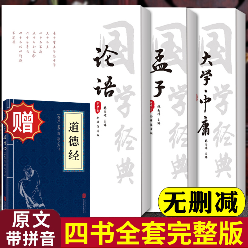 四书全套注音完整版 论语大学中庸孟子全集 四书章句集注文白对照孟子全集孔子论语国学正版注音小学生初高中生阅读书籍国学经典