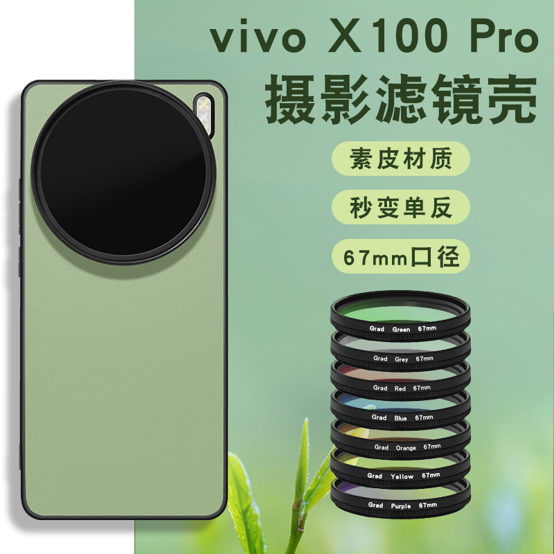 适用于vivo x100pro手机滤镜壳手机镜头ND减光镜镜头cpl偏振镜头星光镜X100spro手机镜头滤镜壳单反摄影套餐