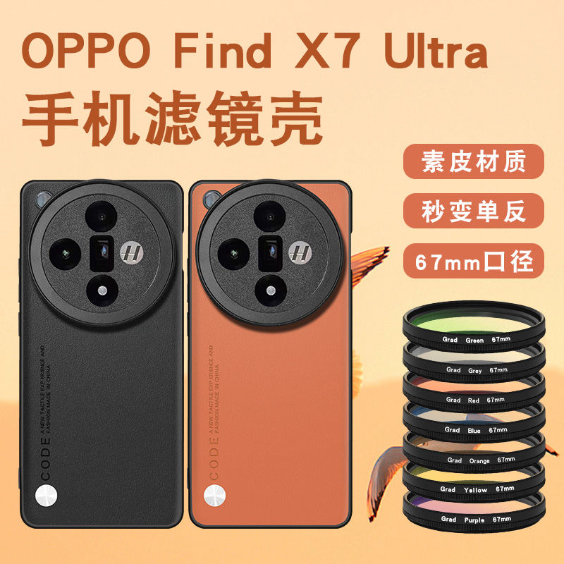 适用于OPPO FIND X7ultra手机摄影滤镜壳专业摄影套装镜find x7 ultra摄影壳外接滤镜保护盖CPL专业摄影套装