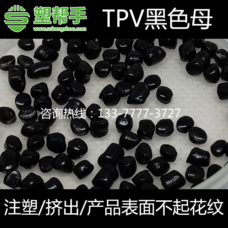 TPV專用黑色母粒 熱塑性彈性體注塑擠出造粒染配色黑種 合成橡塑在類目 橡塑材料及制品, 塑料原料/塑料粒子, 母料/色母中 - 來自Buy2taobao.com提供專業的淘寶代購服務