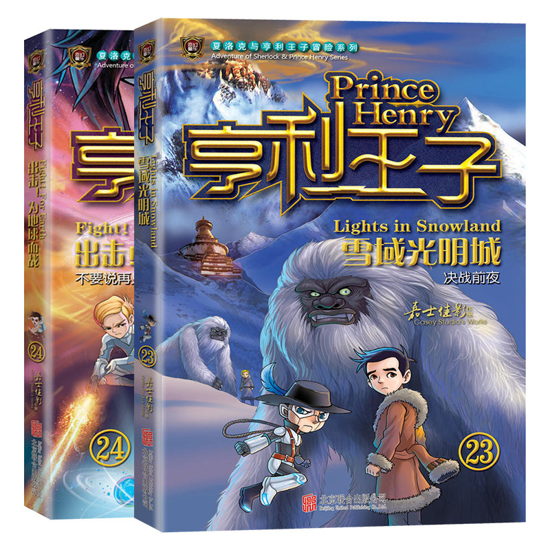 正版现货 亨利王子23-24 雪域光明城 中国儿童文学书籍9-12-15岁