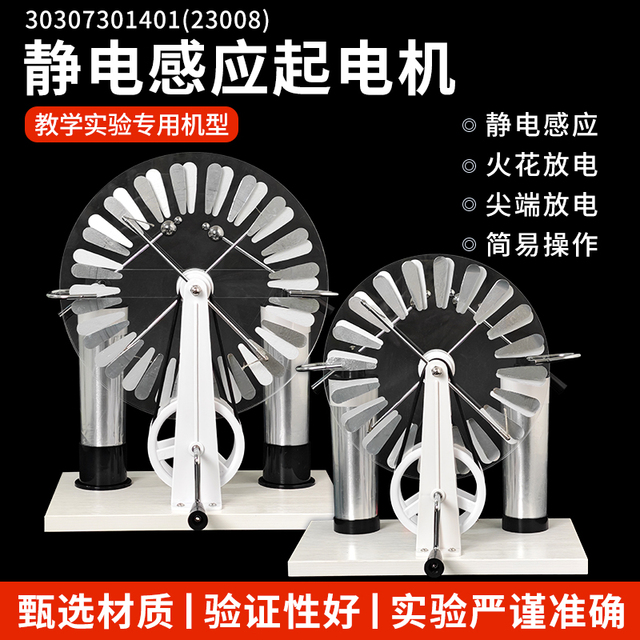 J23008静电感应起电机静电实验演示莱顿瓶尖端放电韦氏维氏起电机