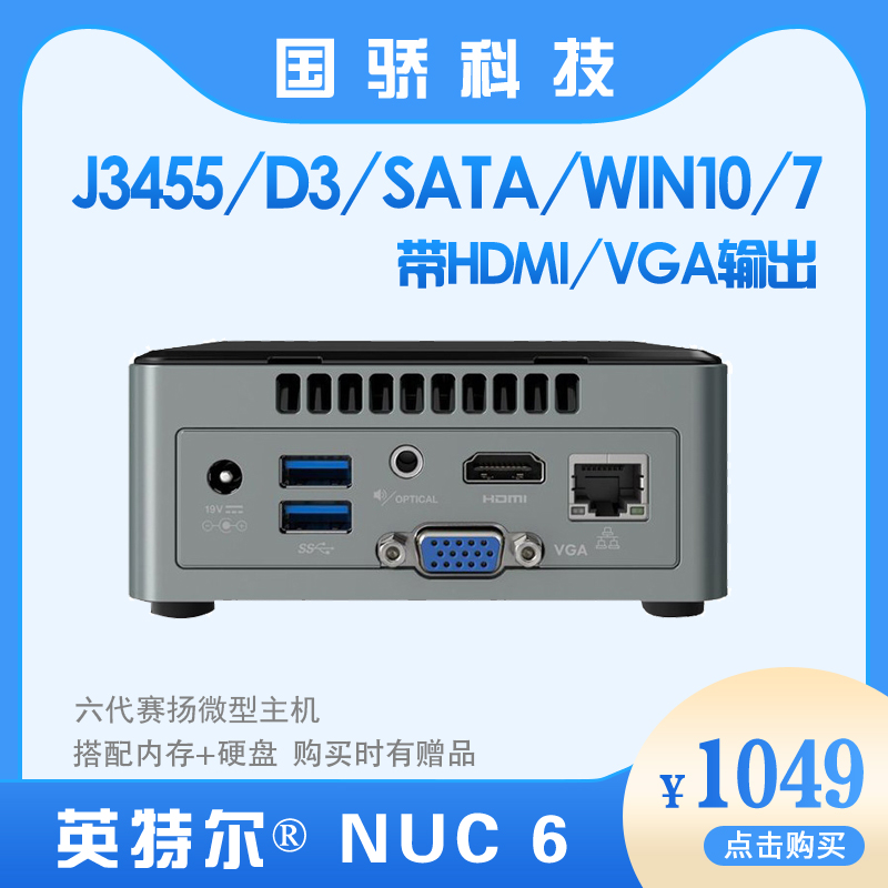 【国骄科技】英特尔NUC6CAYH 6代赛扬J3455微型主机迷你MINI电脑在类目 电脑硬件/显示器/电脑周边, 硬件套装中 - 来自Buy2taobao.com提供专业的淘宝代购服务