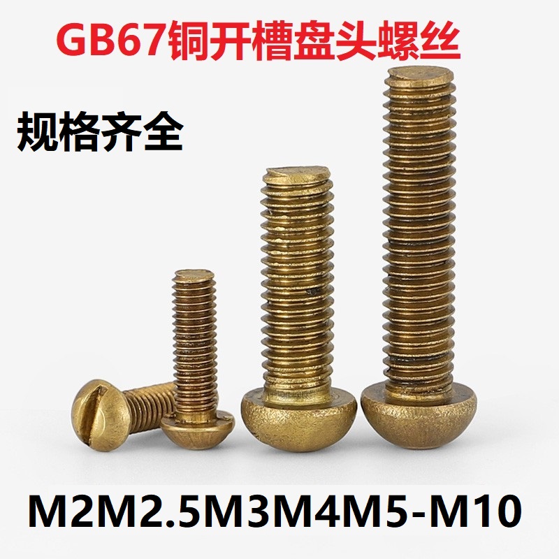 M2M2.5M3M4M5M6M8黄铜一字槽半圆头螺丝铜GB67开槽盘头螺钉铜圆机
