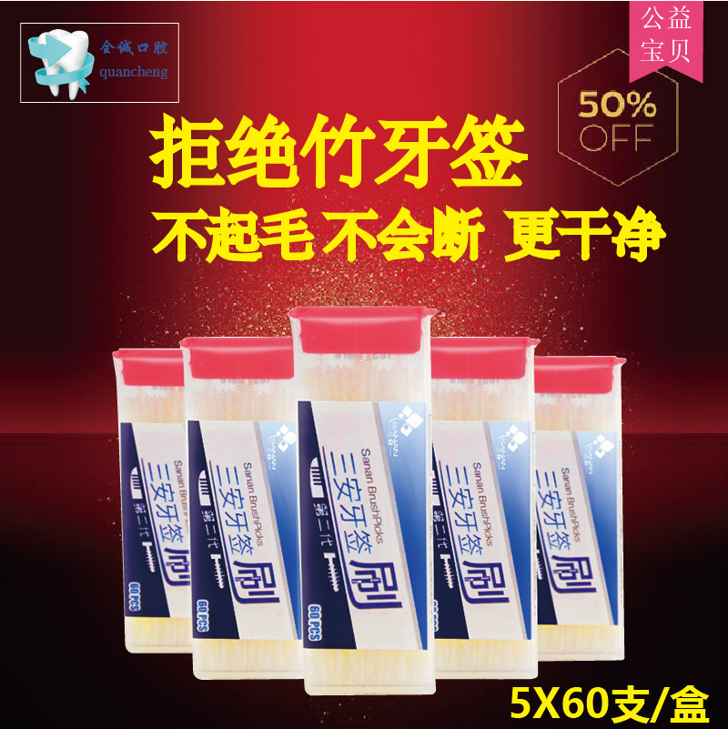 三安牙签刷塑料柔性鱼骨型牙签刷牙缝刷叶型带刷牙签60支*5盒包邮