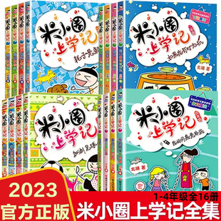 16册米小圈上学记 全套一二三四年级课外阅读书籍小学生老师推荐必读五六年级校园幽默搞笑儿童文学畅销童书北猫系列书部分带拼音