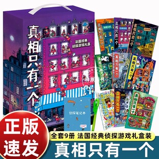 9册真相只有一个逻辑思维漫画经典+奇幻+捣蛋系列 法国经典脑力游戏书小学生侦探推理书儿童提高观察逻辑专注力训练7-12岁幼儿益智