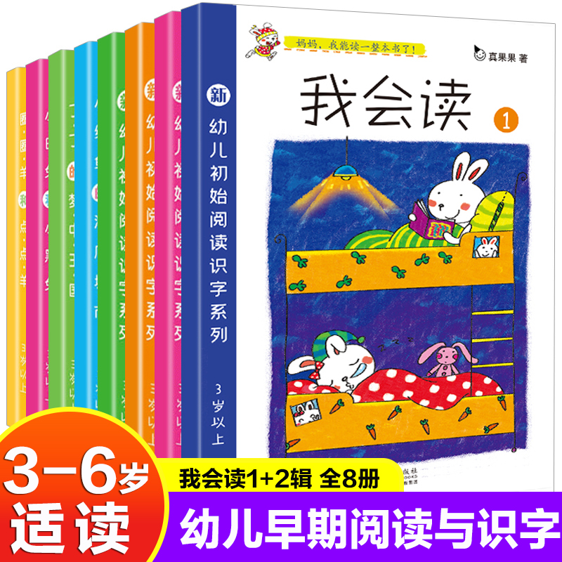 8册真果果系列书我会读识字书幼儿启蒙儿童神器卡片宝宝看图早教幼小衔接学前班汉字绘本带拼音2-3-4-5-6我会自己读趣味童话故事书