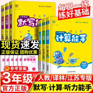 2023小学默写能手计算能手三年级下册语文数学英语人教版苏教版译林版提优能手 默写能手听力能手江苏专用3年级口算天天练任选