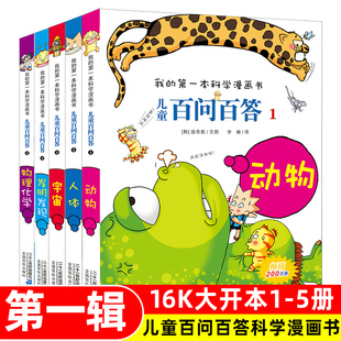 百问百答儿童漫画书全套5册正版我的第一本科学漫画书6-10-12岁小学生趣味科普读物少儿百科全书一二三四五六年级课外阅读书籍