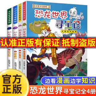 大中华寻宝记系列恐龙世界寻宝记漫画书全4册神奇异能果闪电幻兽神奇陨石黑水晶柱6-9-12岁小学生科普百科内蒙古儿童中国地理科普