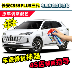 长安cs55plus三代补漆笔珍珠白自喷漆月光白炫影灰蓝鲸版二代车漆