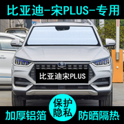 Suitable for BYD Song PLUS special sunshade car sunshade sunscreen heat insulation sunshade side window front gear